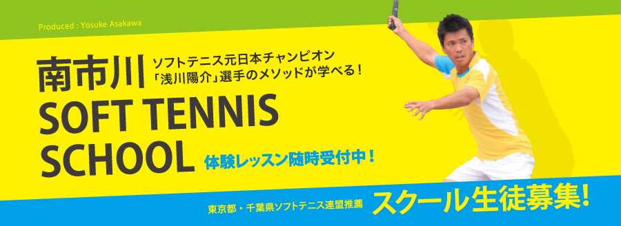 ソフトテニス元世界ランキング1位 浅川陽介選手のメソッドが学べる南市川ソフトテニススクール画像