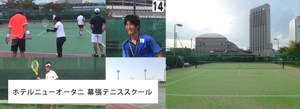ソフトテニス元世界ランキング1位 浅川陽介選手のメソッドが学べるホテルニューオータニ幕張 テニススクール画像